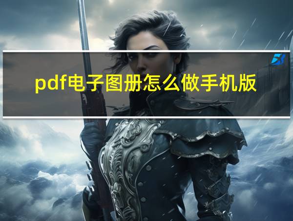 pdf电子图册怎么做手机版的相关图片