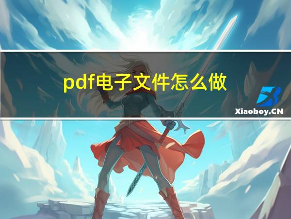 pdf电子文件怎么做的相关图片