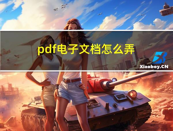 pdf电子文档怎么弄的相关图片