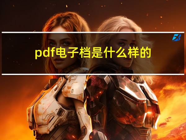 pdf电子档是什么样的的相关图片