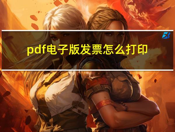 pdf电子版发票怎么打印的相关图片