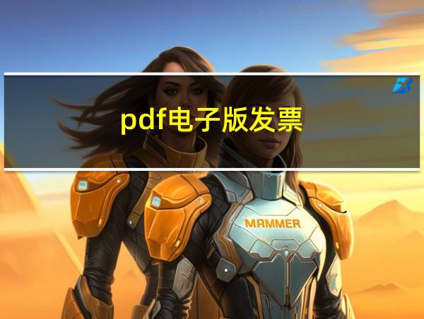 pdf电子版发票的相关图片