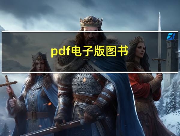 pdf电子版图书的相关图片