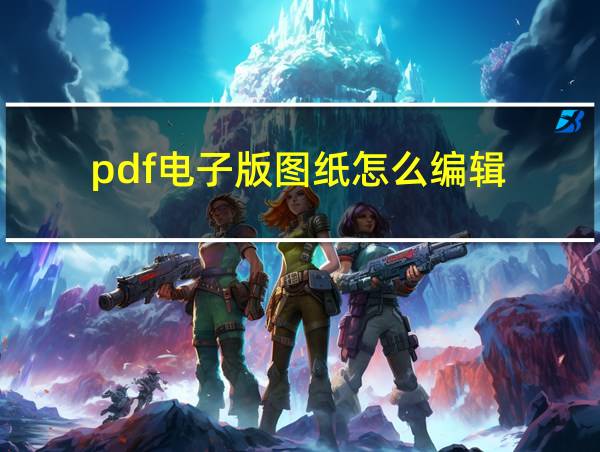 pdf电子版图纸怎么编辑的相关图片