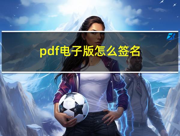 pdf电子版怎么签名的相关图片