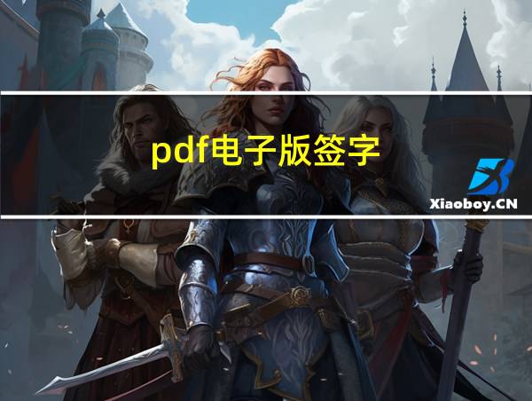 pdf电子版签字的相关图片