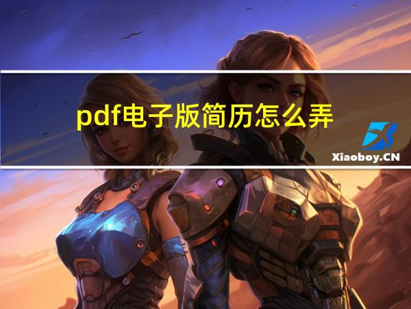 pdf电子版简历怎么弄的相关图片