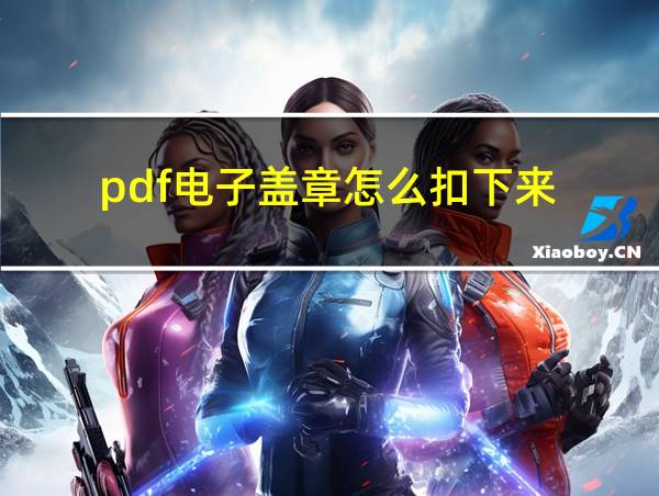 pdf电子盖章怎么扣下来的相关图片