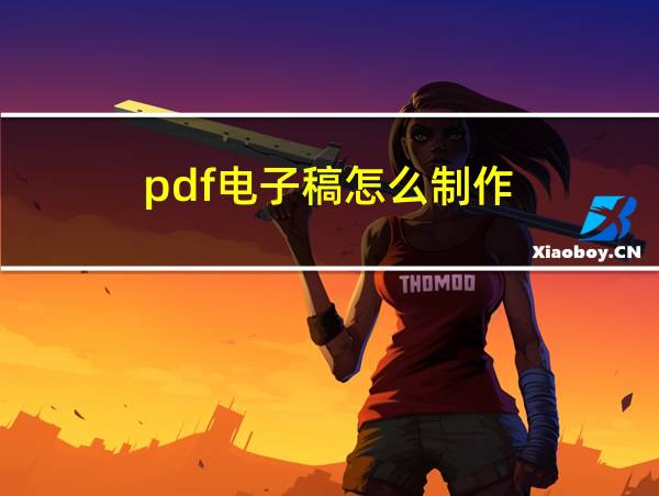 pdf电子稿怎么制作的相关图片