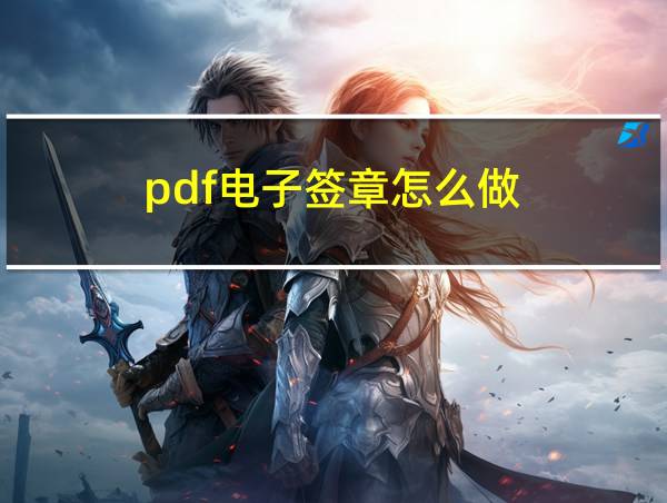 pdf电子签章怎么做的相关图片