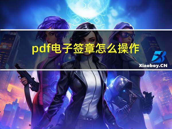 pdf电子签章怎么操作的相关图片