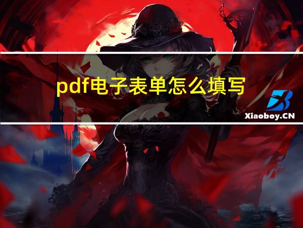 pdf电子表单怎么填写的相关图片