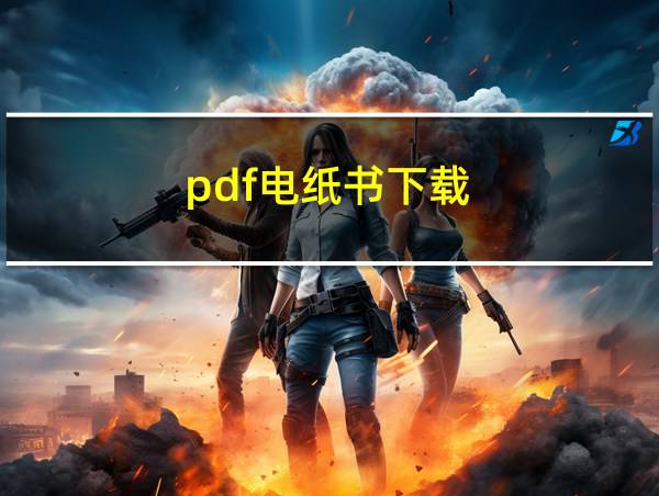 pdf电纸书下载的相关图片