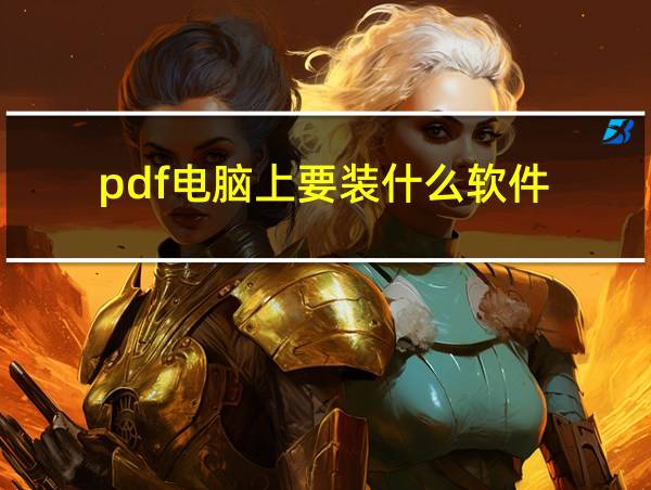 pdf电脑上要装什么软件的相关图片