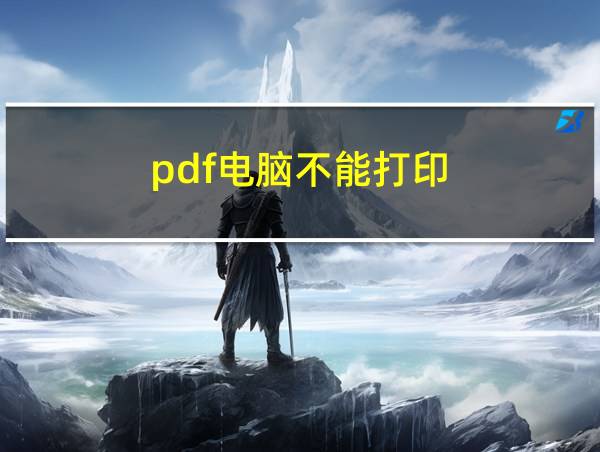 pdf电脑不能打印的相关图片