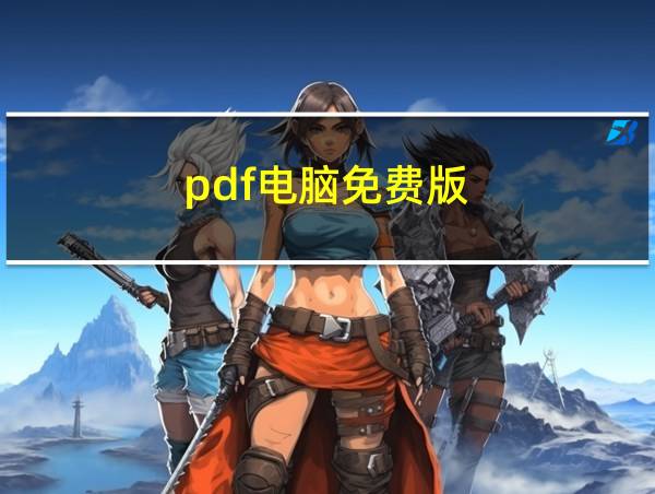 pdf电脑免费版的相关图片