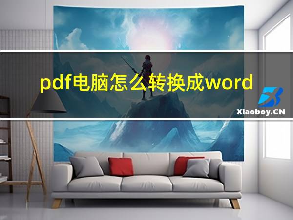 pdf电脑怎么转换成word的相关图片