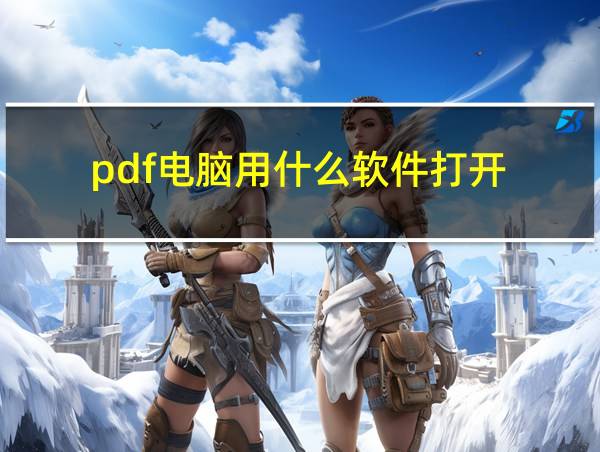 pdf电脑用什么软件打开的相关图片