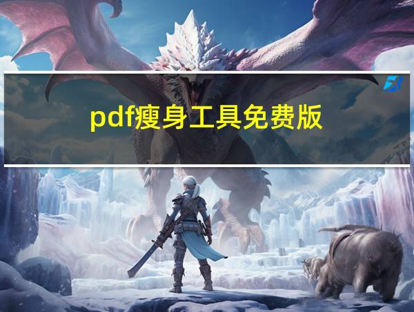 pdf瘦身工具免费版的相关图片