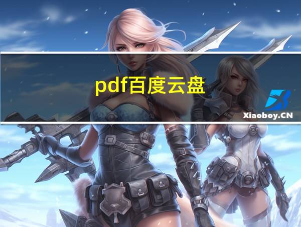 pdf百度云盘的相关图片