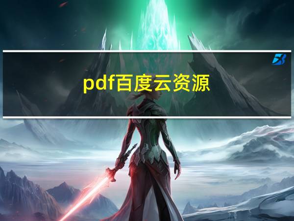 pdf百度云资源的相关图片