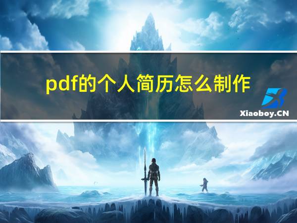 pdf的个人简历怎么制作的相关图片