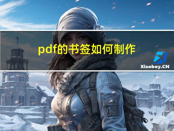 pdf的书签如何制作的相关图片