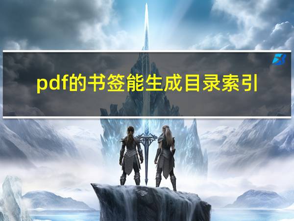 pdf的书签能生成目录索引的相关图片