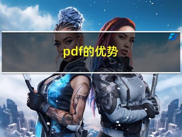 pdf的优势的相关图片