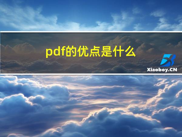 pdf的优点是什么的相关图片