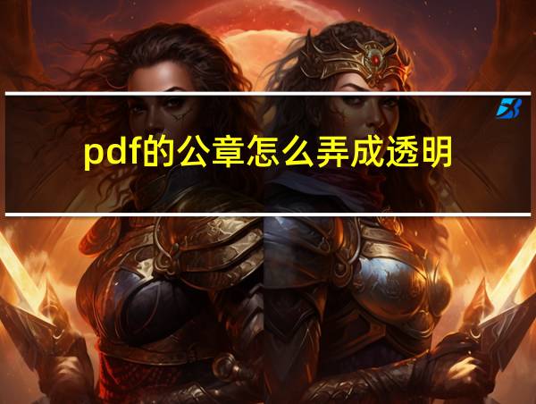 pdf的公章怎么弄成透明的相关图片