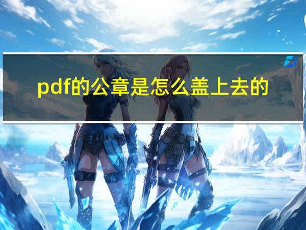 pdf的公章是怎么盖上去的的相关图片