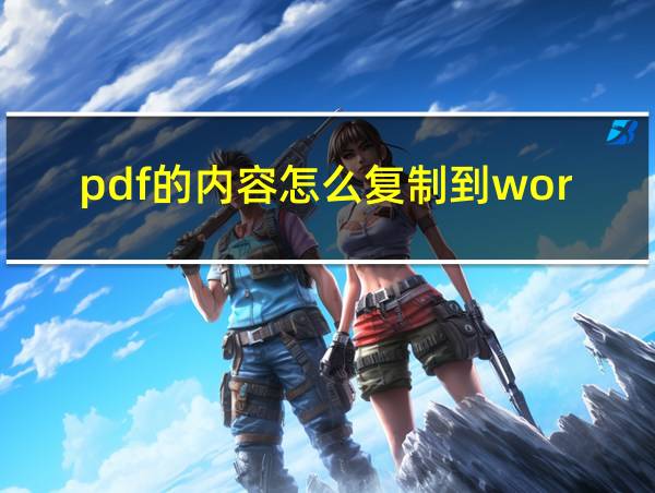 pdf的内容怎么复制到word上的相关图片