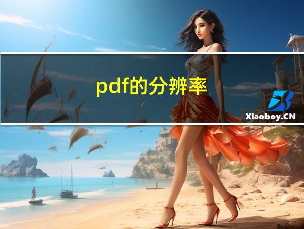 pdf的分辨率的相关图片