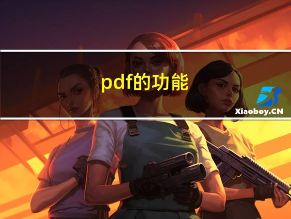 pdf的功能的相关图片