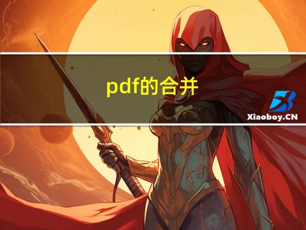 pdf的合并的相关图片