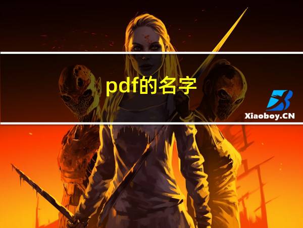 pdf的名字的相关图片