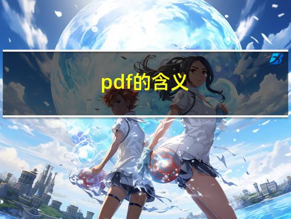 pdf的含义的相关图片