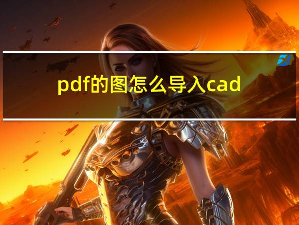 pdf的图怎么导入cad的相关图片