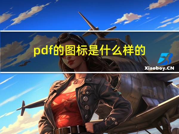 pdf的图标是什么样的的相关图片