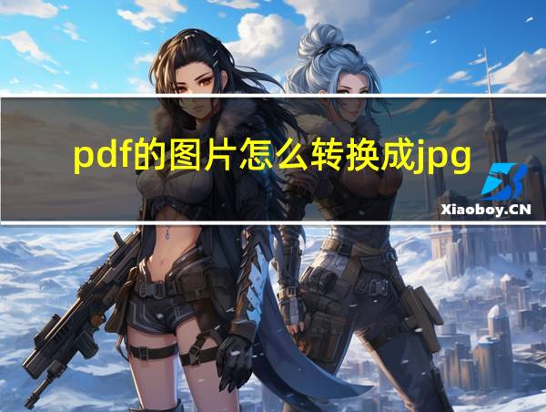 pdf的图片怎么转换成jpg格式的相关图片