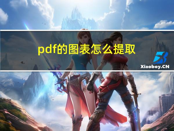 pdf的图表怎么提取的相关图片