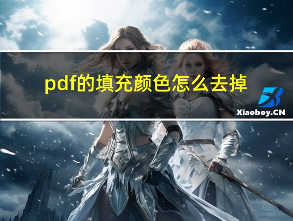 pdf的填充颜色怎么去掉的相关图片