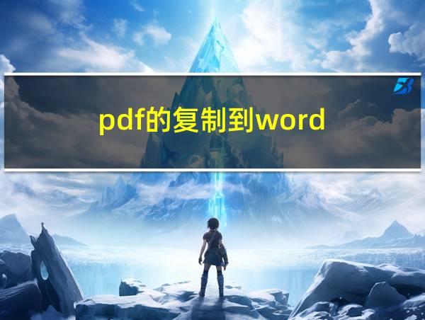 pdf的复制到word的相关图片