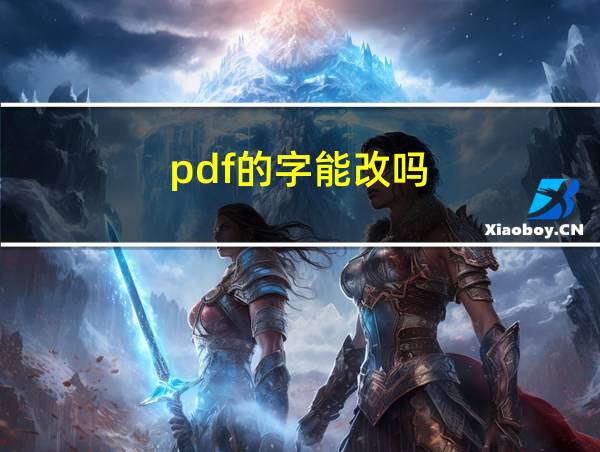 pdf的字能改吗的相关图片