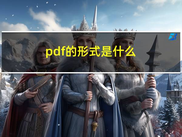 pdf的形式是什么的相关图片