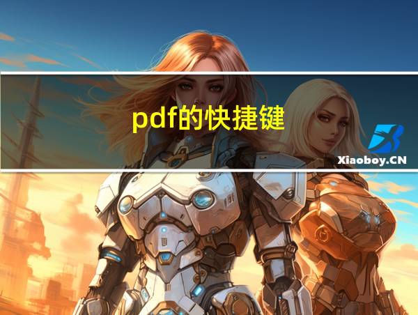 pdf的快捷键的相关图片