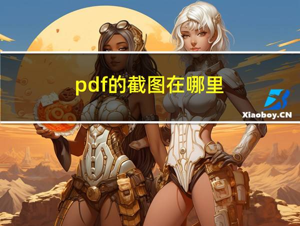 pdf的截图在哪里的相关图片