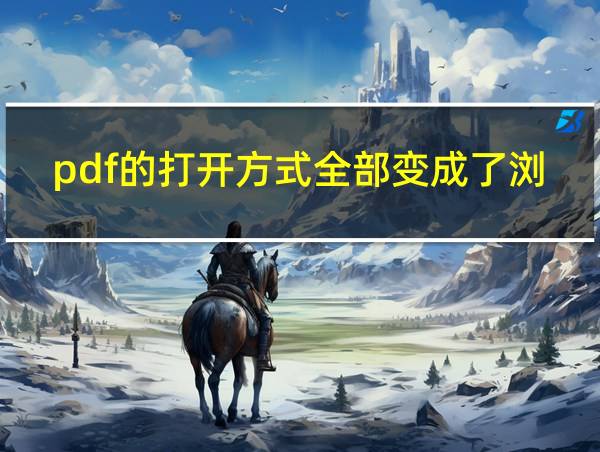 pdf的打开方式全部变成了浏览器的相关图片