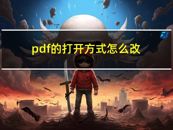 pdf的打开方式怎么改的相关图片